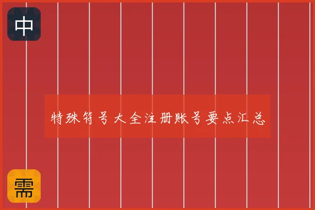 特殊符号大全注册账号要点汇总