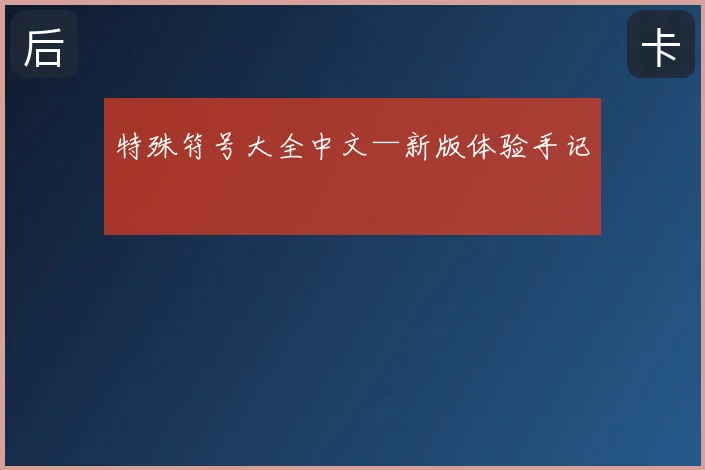 特殊符号大全中文—新版体验手记