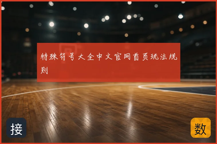 特殊符号大全中文官网首页玩法规则